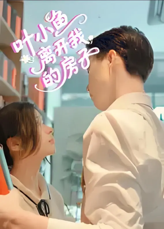 叶小鱼离开我的房子 海报