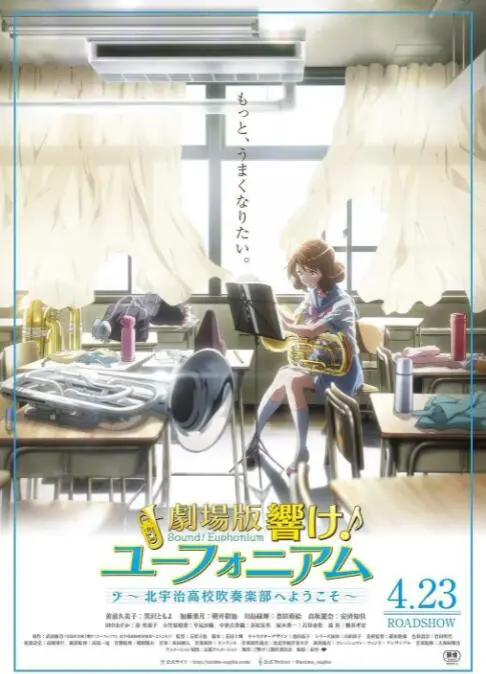 《吹响悠风号剧场版：欢迎来到北宇治高中吹奏乐部》：热血青春，吹响梦想的乐章！