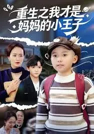 《重生之我才是妈妈的小王子》：逆天改命，重回童年，开启母子甜蜜新篇章！