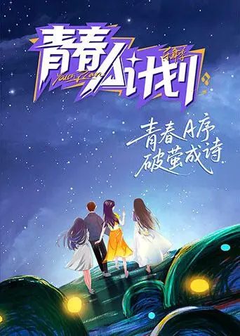 《青春A计划》：热血青春，爆笑来袭！校园生活的A+级冒险，绝对让你笑出腹肌！