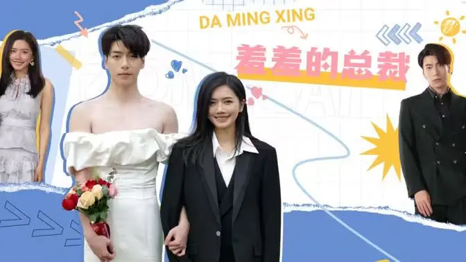 《羞羞的总裁》：爆笑反转！揭秘霸道总裁的灵魂互换囧途，年度解压神剧！