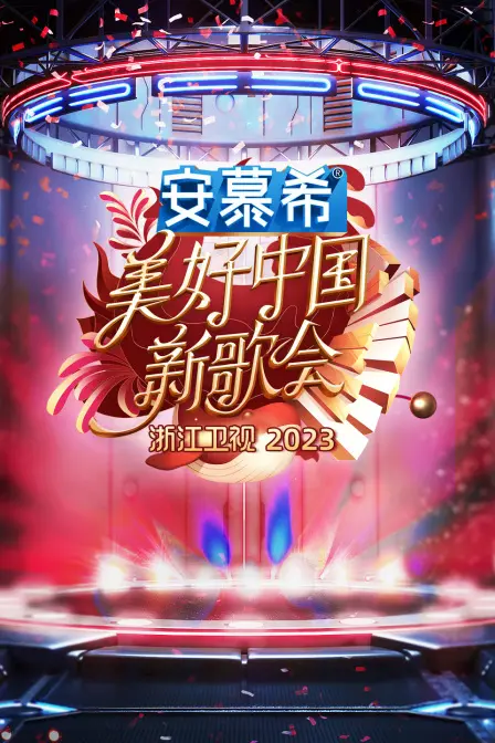 燃爆视听！《浙江卫视美好中国新歌会2023》：华语乐坛的璀璨星光，点亮美好之夜！