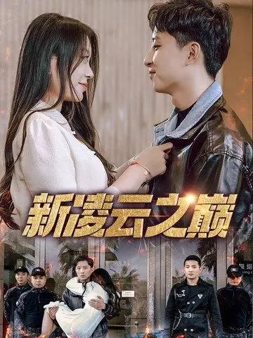 《新凌云之巅》影评：高空惊魂，人性抉择，肾上腺素飙升的视听盛宴！