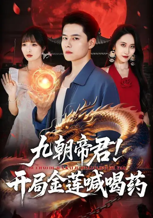 《九朝帝君！开局金莲喊喝》：爆笑穿越，看腹黑帝君如何玩转后宫，爆梗来袭！