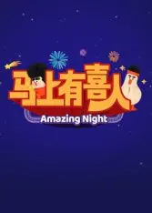 《马上有喜人》：爆笑喜剧还是家庭闹剧？剧情反转超乎你想象！