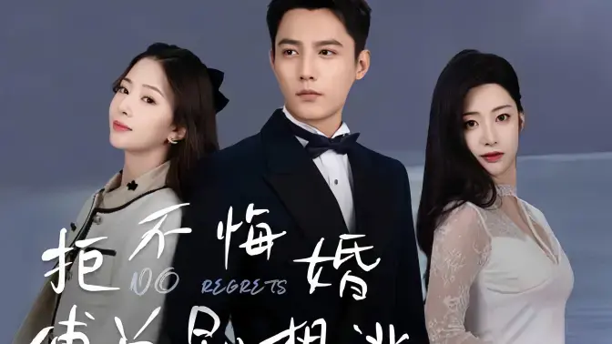 《拒不悔婚：傅总别想逃》：霸道总裁爱上我？狗血剧情下的真香定律！