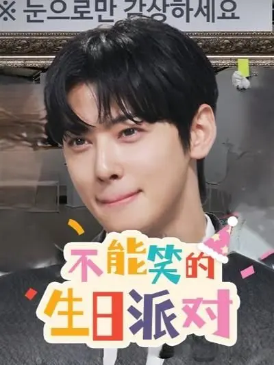 《不能笑的生日派对》：扭曲的狂欢，一场关于爱与禁锢的黑色童话