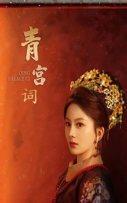 《青宫词》：揭秘清宫深处的爱恨情仇，一部被历史尘封的凄美史诗！