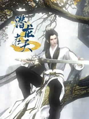 《潜龙在天》深度解析：权谋、爱情与命运的交织，古装剧迷不容错过！