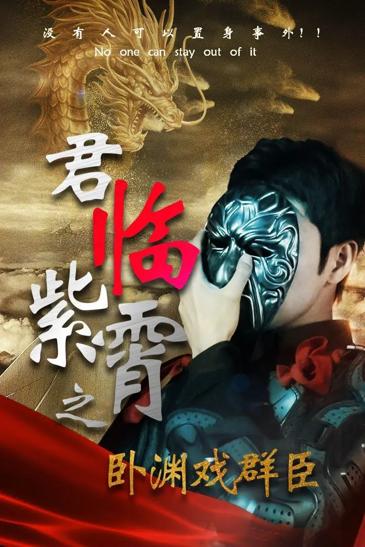 《君临紫霄之卧渊戏群臣》：权谋、爱情、反转！看腹黑女主如何玩转朝堂！