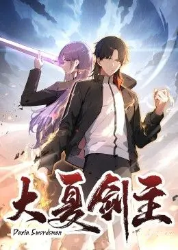 《大夏剑主》：热血国漫崛起？带你领略东方玄幻世界的剑与侠！