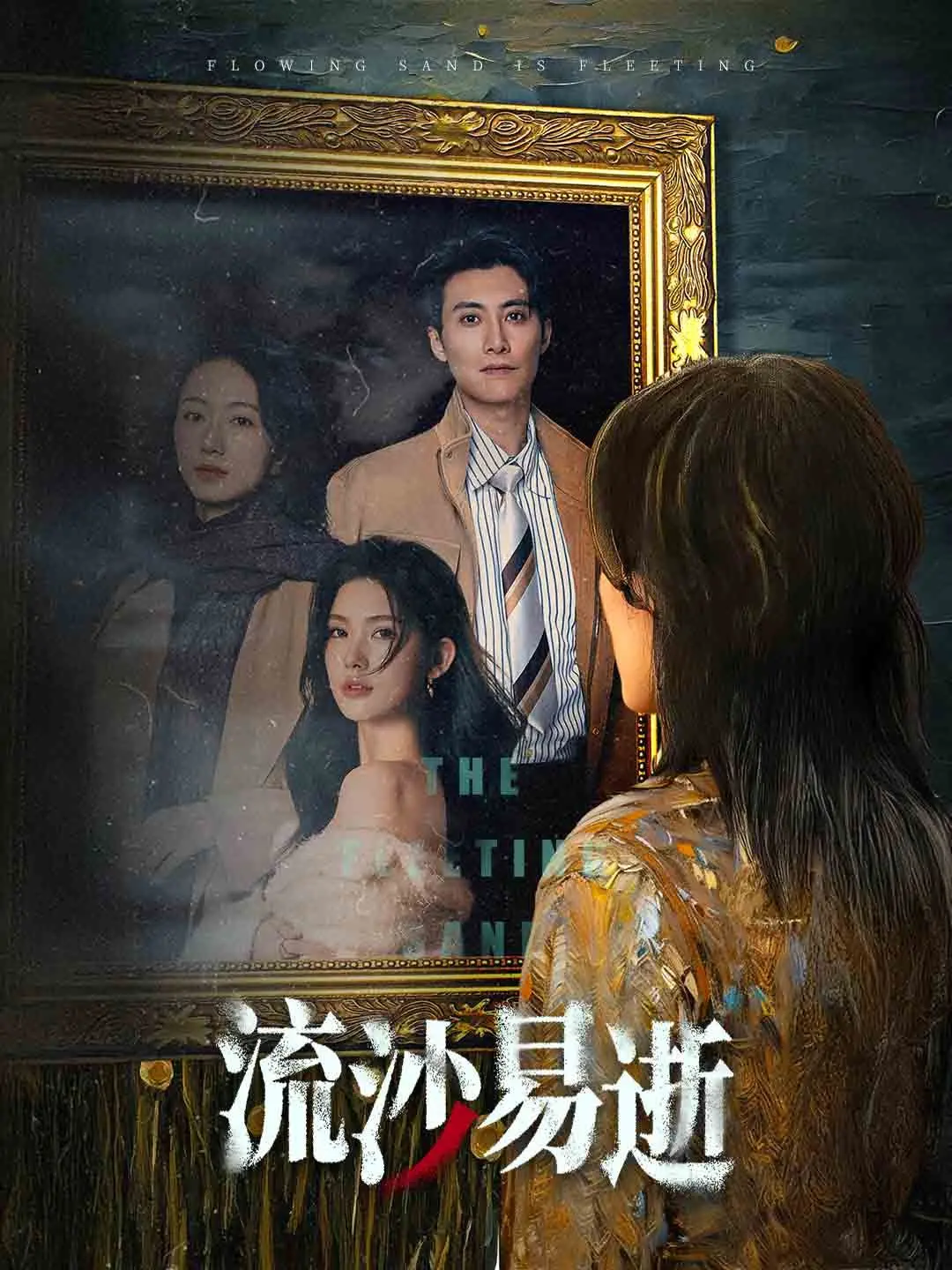 时间洪流下的无奈！《流沙易逝》：一段关于失去与重生的深刻思考，引人深思！