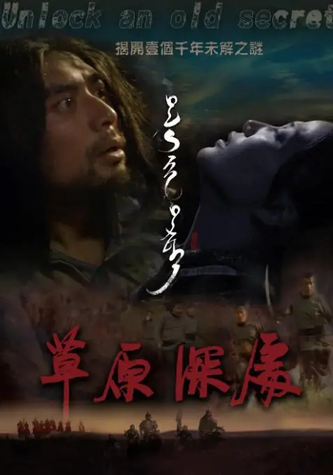 《草原深处》：风吹草低见牛羊的诗意，还是时空交错的迷离？一场关于家国情怀与命运轮回的史诗画卷！