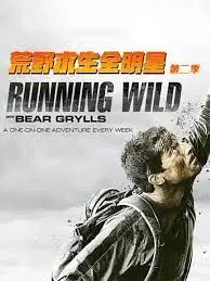 《荒野求生全明星 第二季》：当生存精英遇上极限挑战，看他们如何挑战极限！