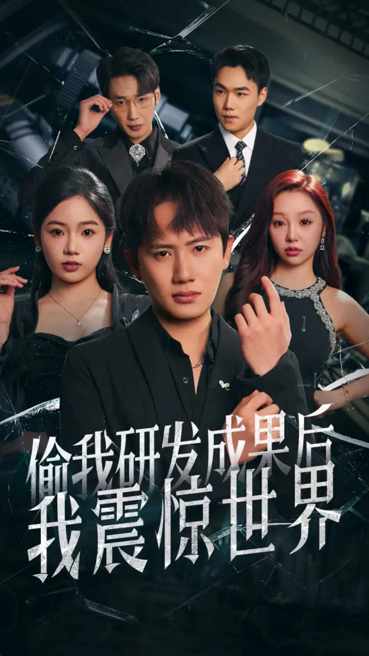 《偷我研发成果后我震惊世界》：科技复仇与意外爱情的交织，天才被逼绝境反击！