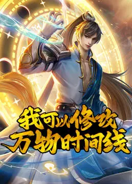 《我可以修改万物时间线》：当时间成为笔尖，人生轨迹由你书写！