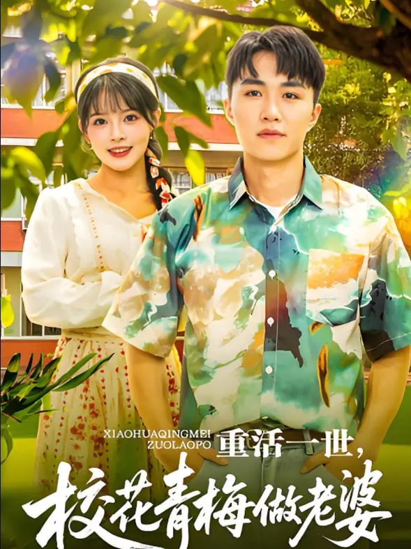 《重活一世，校花青梅做老婆》：甜蜜爆表的重生爱恋，谁不想拥有？