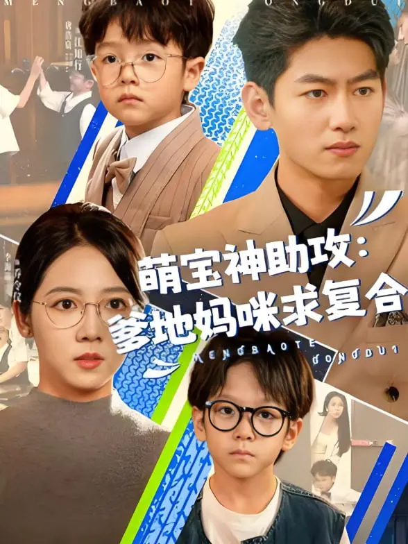 《萌宝神助攻：爹地妈咪求复合（萌宝特攻队）》：萌娃实力“神助攻”，拆散多年怨偶再续前缘！