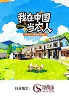 《我在中国当农人 第二季》：从田野到心田，看见中国乡村的脉动与希望