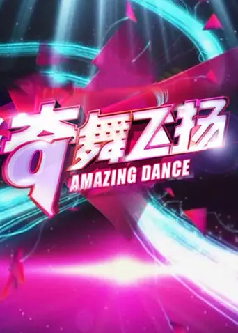 《奇舞飞扬2013》：年轻的汗水与梦想共舞，直击心灵的街舞盛宴！