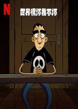 《世界很坏我不坏 第一季》：暗黑童话的别样反转，颠覆认知，守护内心的光明！