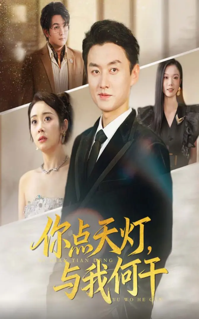 《你点天灯与我何干》：当风云诡谲的江湖遇上柔意暗涌，一场爱恨纠葛的命运游戏！
