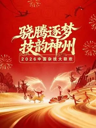 震撼视听！河南卫视2026中国杂技大联欢，千年技艺与现代创意的绝妙碰撞！
