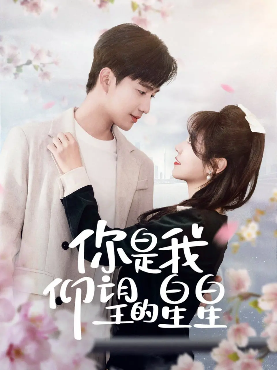 《你是我仰望的星星（时光与你皆喜欢）》：青春微光中的爱与成长，跨越误解的治愈之旅