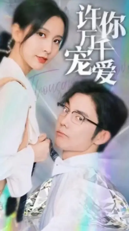 《许你万千宠爱》：霸道总裁的深情告白，甜到掉牙的爱情童话，她是他命中注定的唯一！