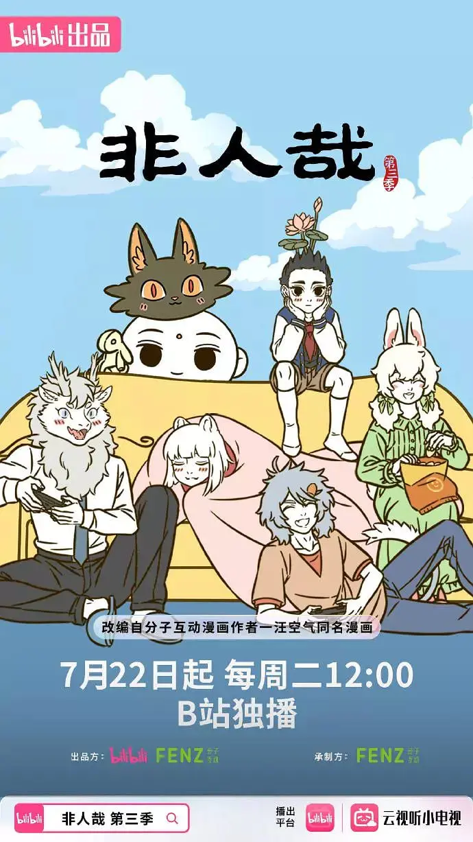 《非人哉 第三季》：神仙妖怪的平凡日常，原来家庭伦理也这么“不正常”！