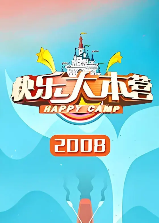 《快乐大本营 2008》：那一年，我们一起追的快乐，和那时的情感抉择！