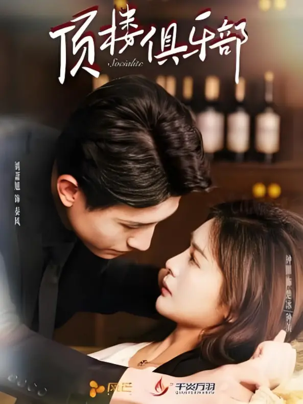 《顶楼俱乐部》：一场关于自由、禁忌与人性的极致探索