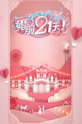 《婚前21天》高甜林丽吟吴尊篇：揭秘明星爱情保鲜秘籍，21天爱情修炼手册！