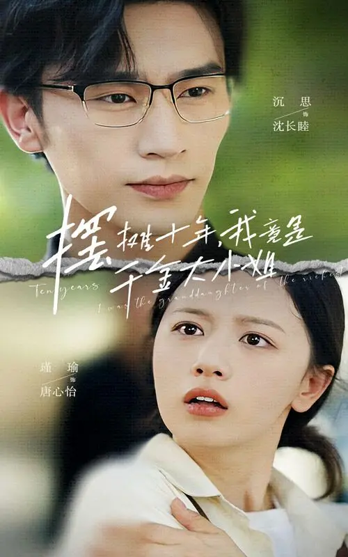 《摆摊十年，我竟是千金大小姐》：平凡的街头，隐藏的贵族身份，一场命运的华丽转身！