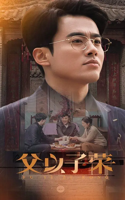 《父以子荣》：穿越时光的父子情深，一段关于成长与传承的动人史诗