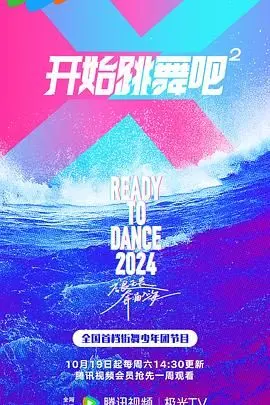 《开始跳舞吧 第二季》：舞动青春，笑料与温情并存的欢乐回归