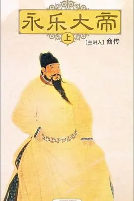 《百家讲坛：永乐大帝》深度解读：从燕王崛起至盛世辉煌，明朝最强帝王传奇！