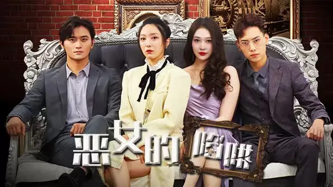 《恶女的陷阱》：复仇不止，人性拷问！高智商女主玩转权谋，谁是猎人谁是猎物？