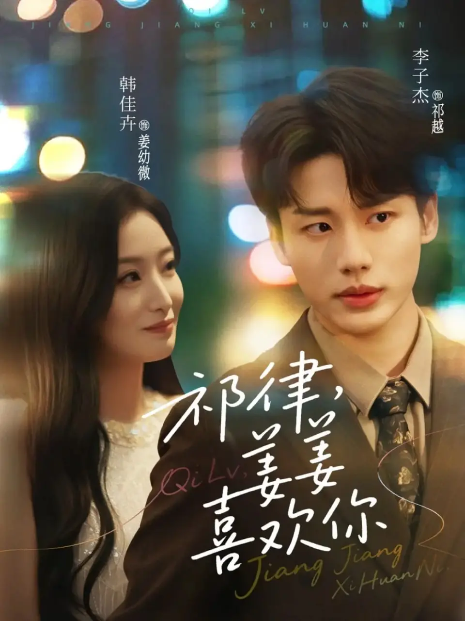 《祁律姜姜喜欢》：一场跨越时空的甜虐爱恋，看祁律与姜姜如何谱写英雄崛起般的爱情史诗