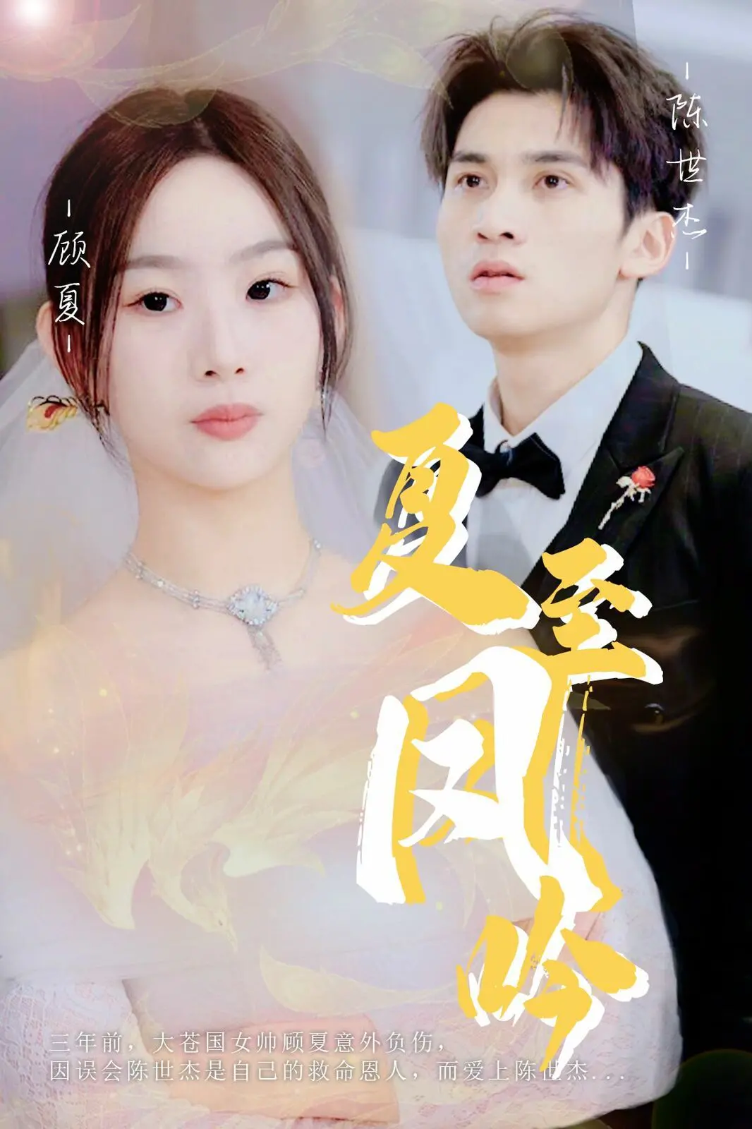 《夏至凤吟》：当古风爱情遇上宿命纠缠，这段至死不渝的爱能否打破轮回？