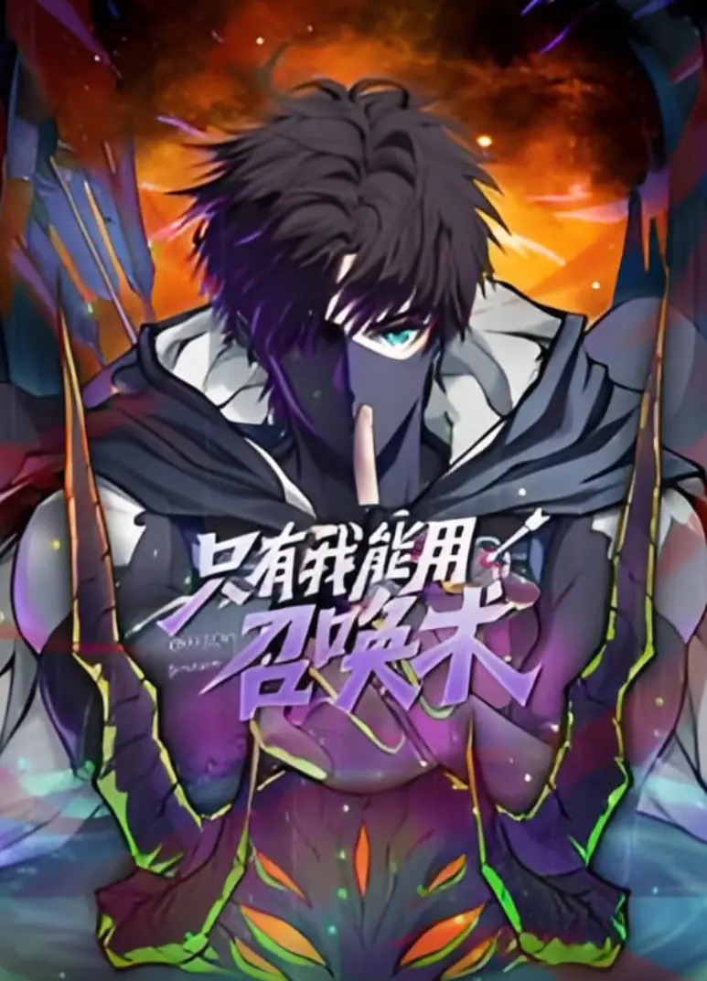 《只有我能用召唤术》动态漫画：废柴逆袭，召唤神宠，踏上异界王者之路！