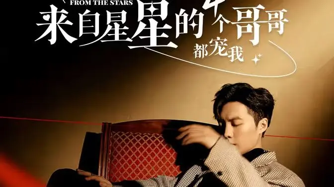 《来自星星的4个哥哥都宠我》：神仙哥哥团的宠溺法则，治愈你所有少女心！