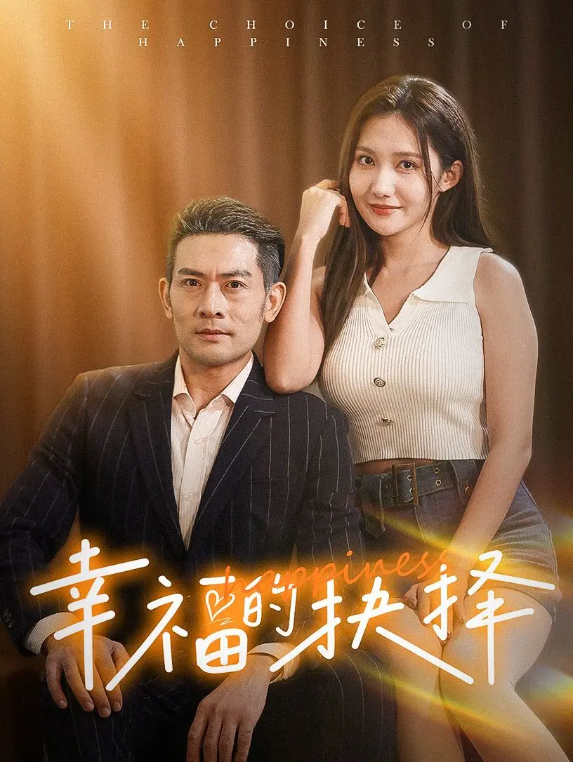 《幸福的抉择》：一场关于爱的角逐，谁能赢得人生最重要的“她”？