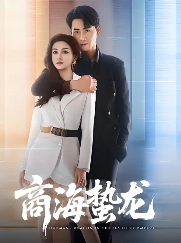 《商海蛰龙》：职场风云变幻，隐忍蛰伏只为一鸣惊人，揭秘商业帝国背后的权力游戏与情感纠葛