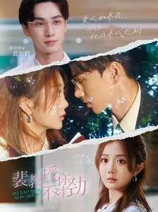 《裴教授你不对劲》：当高冷教授遭遇“妖精”女友，一段沙雕又上头的爱情喜剧正在上演！