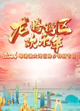 《2024珠江春晚》：一场视听盛宴！歌舞、小品、魔术轮番轰炸，欢乐祥和过大年！