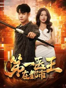 《第一医王在都市》：悬壶济世的都市传奇，医术精湛的现代英雄，热血激荡的医道人生