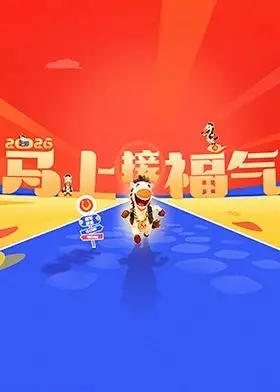 《2026马上接福气》：新年新气象，好运滚滚来！这部电影告诉你，接福气原来可以这么简单又有趣！