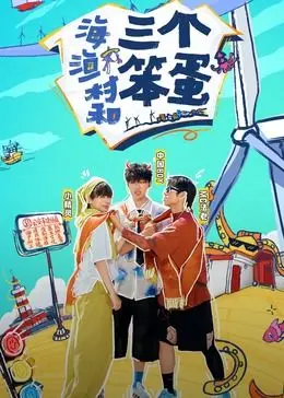 《海、渔村和三个笨蛋》：笑中带泪，关于生活与选择的真实写照